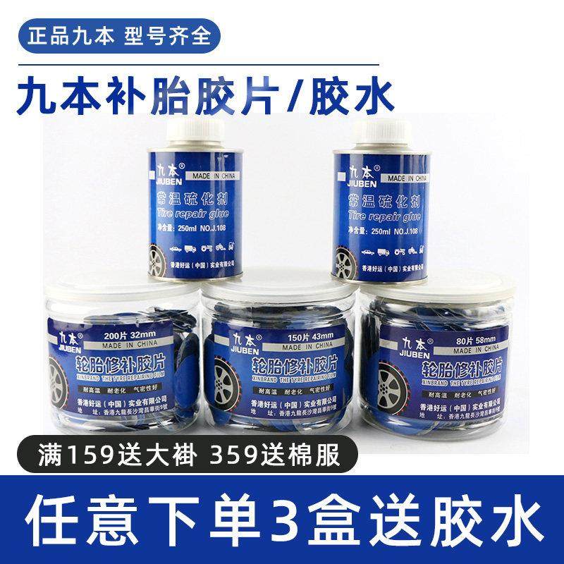 九本补胎胶片胶水汽车真空胎冷补补片内胎贴片蘑菇钉钻头补胎胶片,3C数码配件,USB多功能数码宝,淘宝优惠券,粉丝福利购,淘宝优惠卷