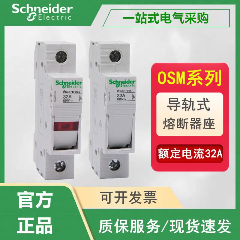 施耐德熔断器座 保险丝座OSMFU132 OSMFU132X 1P2P3 32A带指示灯