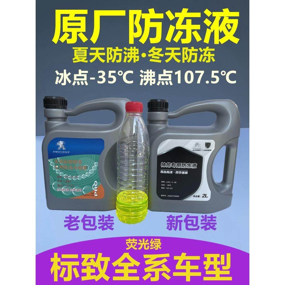 适用于4008标致207 301 307 308标志408 508 2008 3008防冻液
