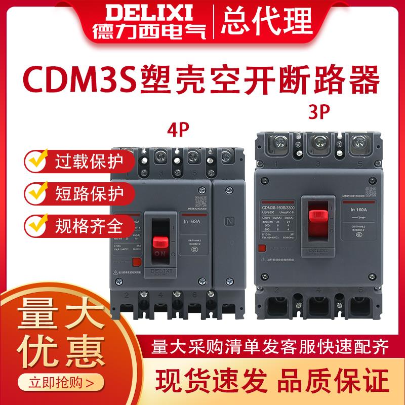 德力西塑壳断路器空气开 关CDM3-63A100A200A400A630A 3P4P 800A