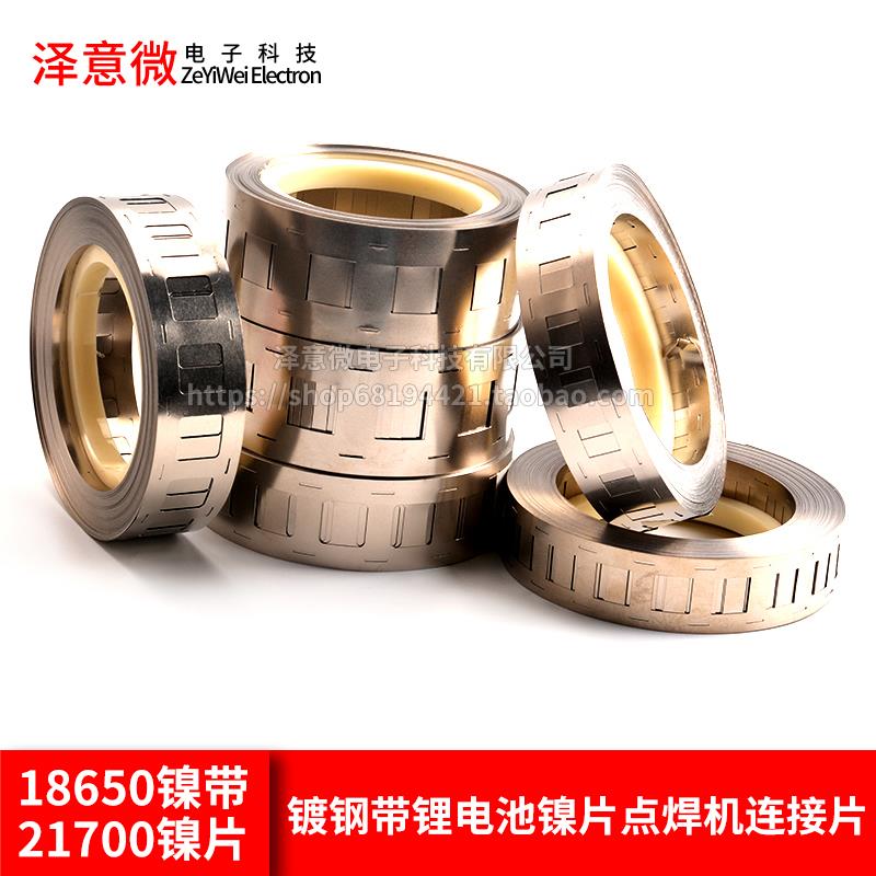 18650镍带 21700镍片 26650 32650镀钢带锂电池镍片点焊机连接片