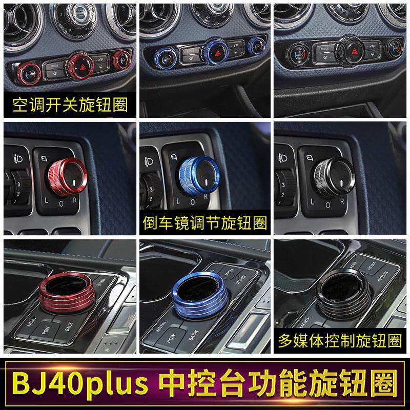 适用于北京BJ40plus改装内饰中控台倒车镜空调开关旋钮圈装饰配件