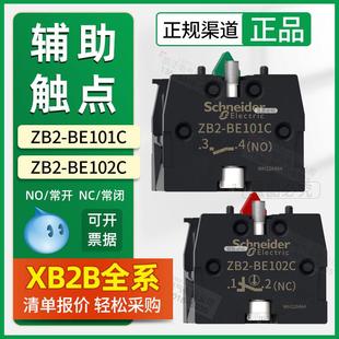 施耐德XB2按钮辅助触点开关 Z21C平头急停选择 ZB2BE101C常开102C