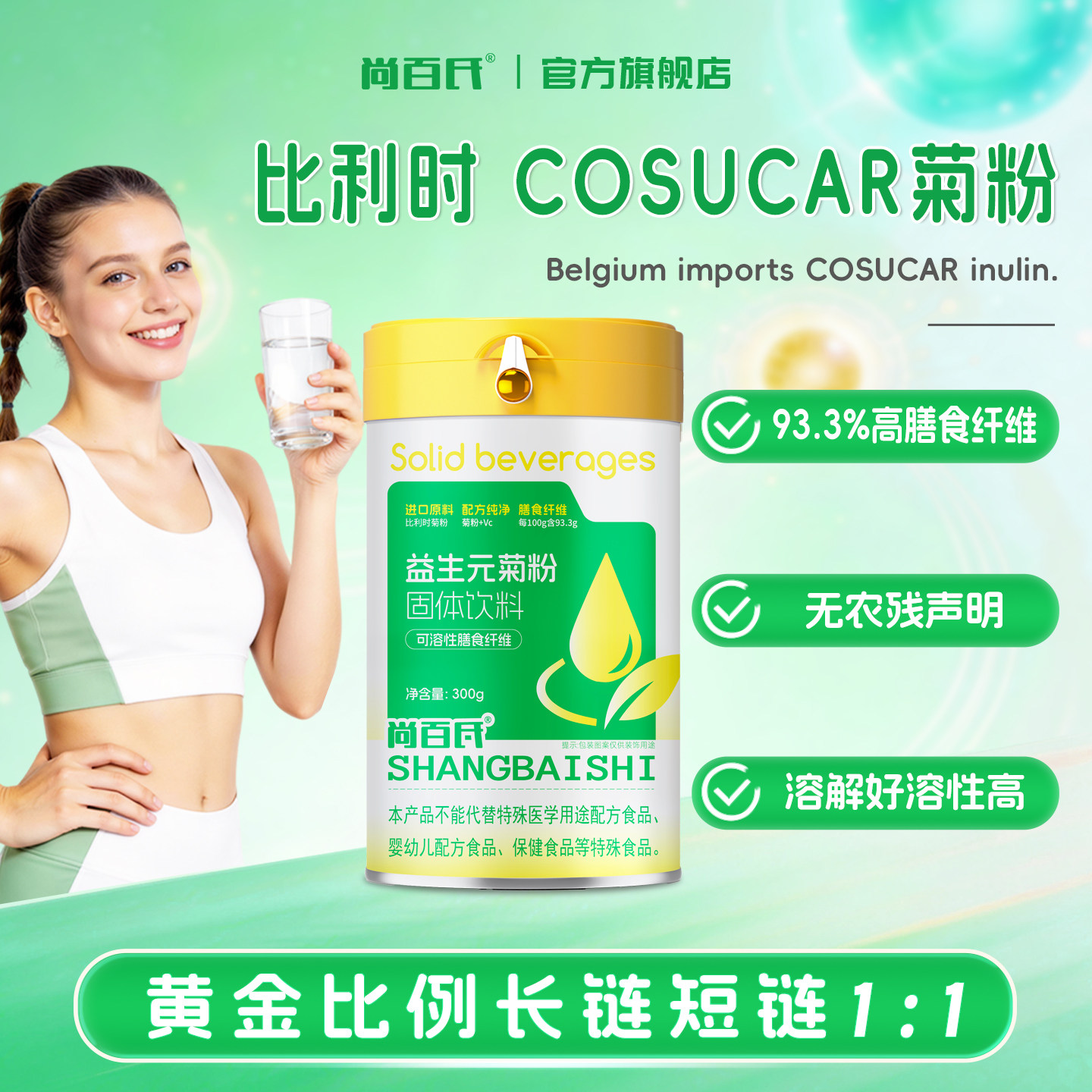 尚百氏菊粉比利时进口菊粉官方旗舰店膳食纤维清肠菊粉膳食纤维