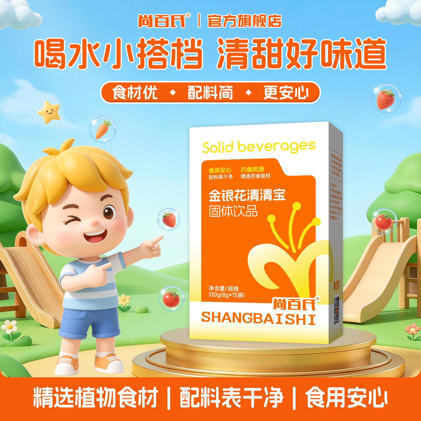 尚百氏金银花清清宝奶粉伴侣儿童宝宝清火宝温和下火独立包装