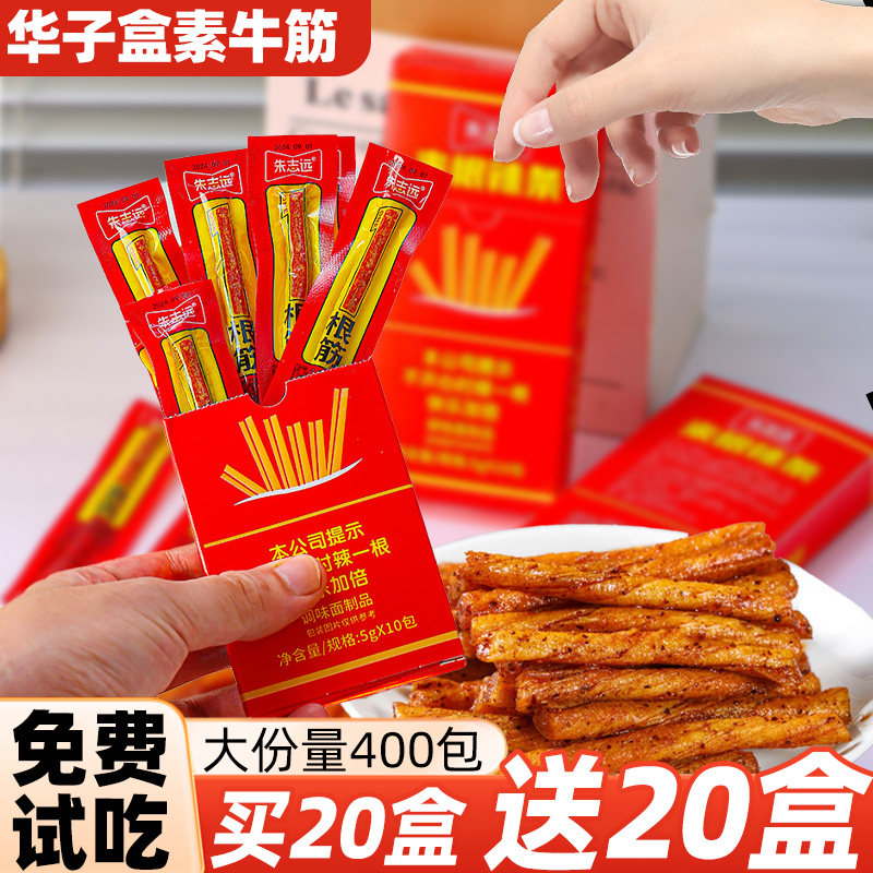 朱志远华子烟盒辣条片一根筋麻辣素牛筋解馋儿时怀旧零食网红小吃