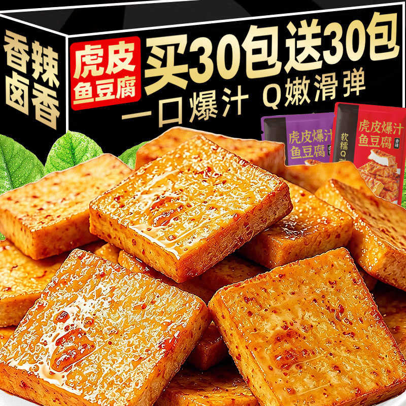 虎皮鱼豆腐香辣豆腐干小包装即食解馋零食卤香干子网红休闲小吃