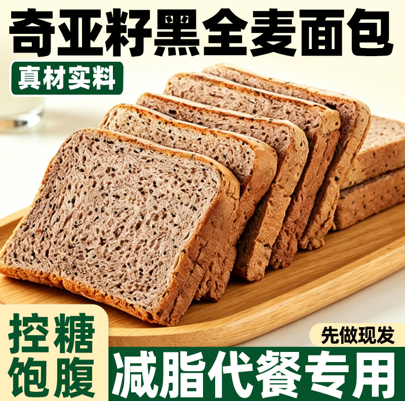 奇亚籽黑全麦面包早餐吐司0整箱速食切片粗粮减代餐抗饿脂零食品