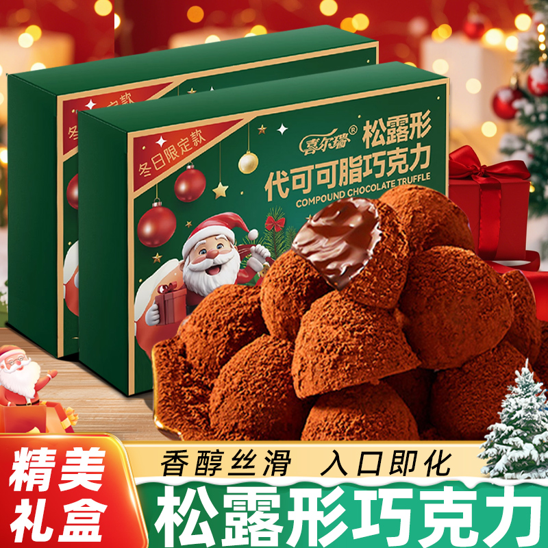 礼盒装松露形巧克力圣诞礼盒送朋友礼物网红零食糖果（代可可脂）