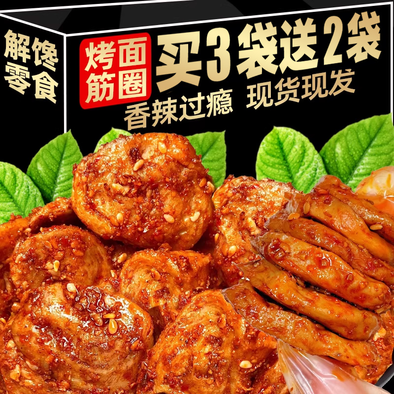麻辣烤面筋片即食手撕烧烤味面筋圈怀旧年货小吃辣条网红解馋零食