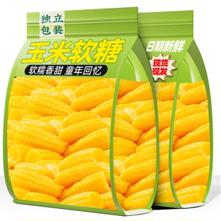 玉米软糖经典 玉米风味水果软糖喜宴婚庆喜糖怀旧休闲零食年货糖果