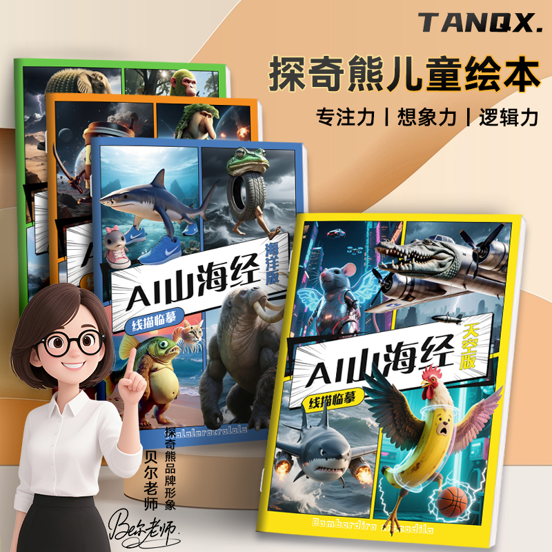 国外山海经木棍人描摹画册本