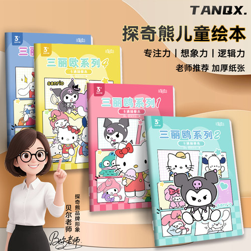 儿童描摹本三丽鸥系列控笔画画本