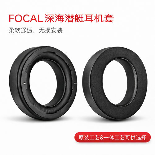 适用Focal法国劲浪Bathys深海潜艇耳机套耳机配件海绵蛋白柔软舒适耳机保护套替换配件原装工艺无损安装一体