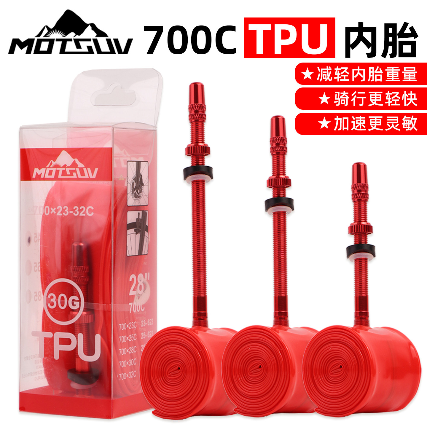 MOTSUV超轻公路车内胎700x18 23 25 28 30 32C金属法嘴TPU材质