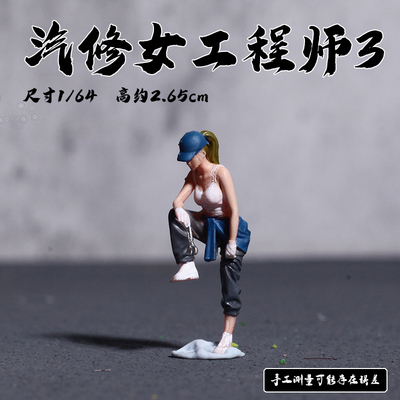 1:64人偶汽修女工程师汽车模型微缩场景户外修车微景观百搭小手办