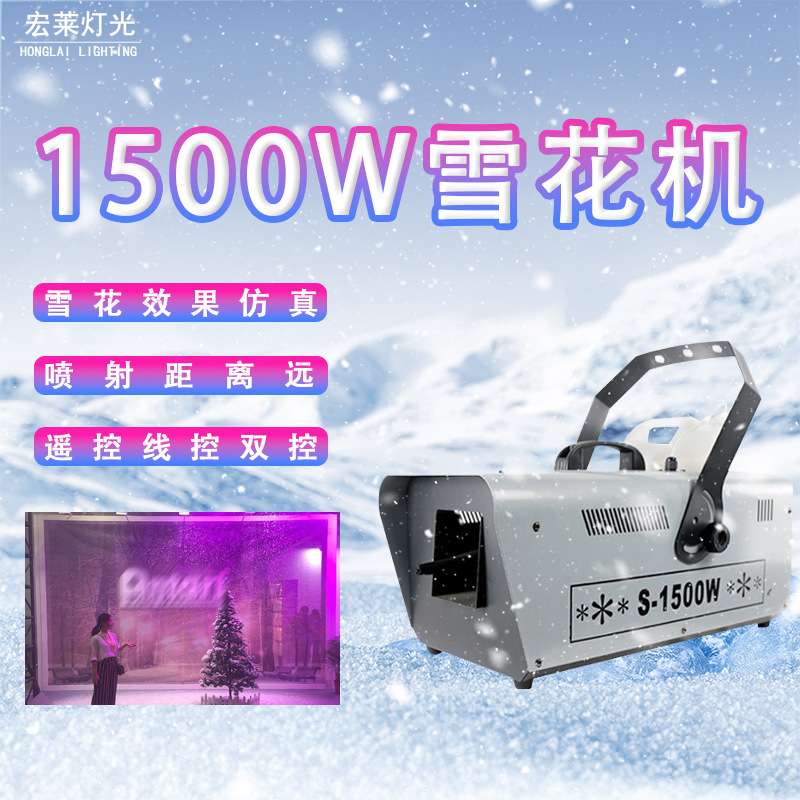 1500W小型仿真雪花机户外人工智能遥控制造雪机圣诞节人造喷雪机