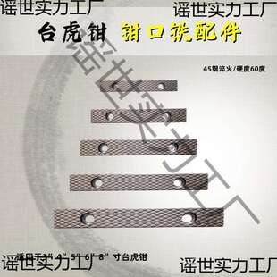 台虎钳配件钳口铁家用工业级虎钳散件深纹防滑设计多种型号送螺丝