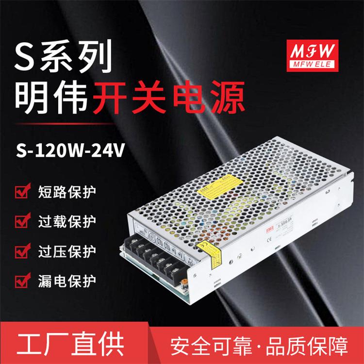 明伟S-120W-24V/5/12/48VLED驱动工控仪器设备5A安防监控开关电源