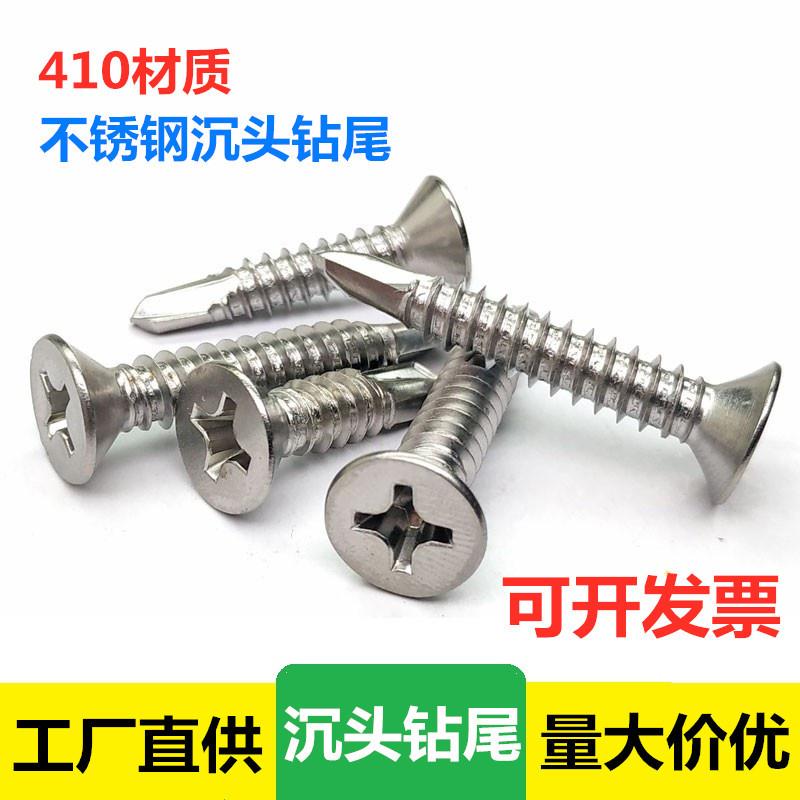 410不锈钢十字沉头自攻自钻燕尾螺丝钉M4.2 M4.8平头强攻钻尾螺丝