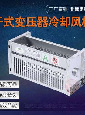 GFD435-175N 500-155N GFD455-175N干式变压器用横流式冷却风机