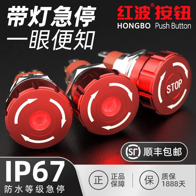 红波19mm22mm金属急停按钮旋钮开关ip67防水铝合金推锁旋放式按钮