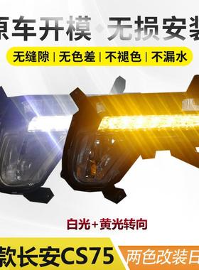 长安CS95前雾灯总成三色流光LED日行灯CS75前杠灯长安CX70防雾灯