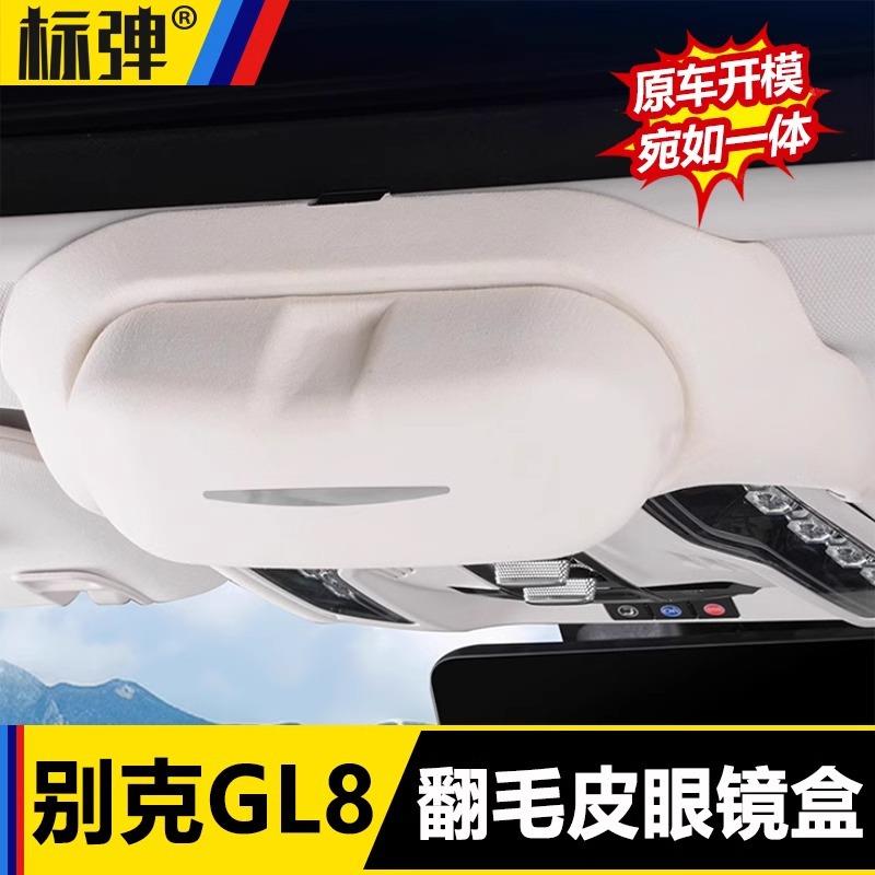 适用别克GL8PHEV陆尊ES翻毛皮眼镜盒车载天窗墨镜收纳盒改装用品