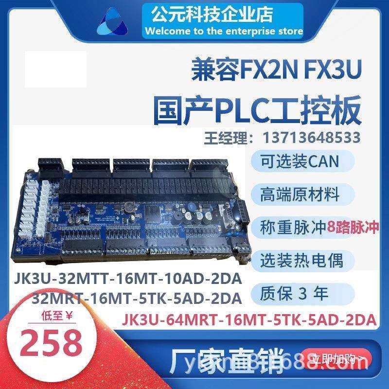 国产PLC工控板FX3UJK-64MRT-16MT-5TK-5AD2DA领中达优控8轴三凌菱