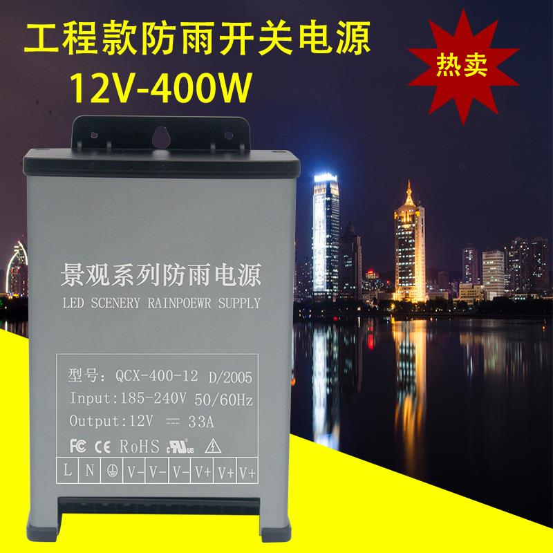 户外防雨景观款led开关电源12v24V400w广告招牌发光字驱动变压器