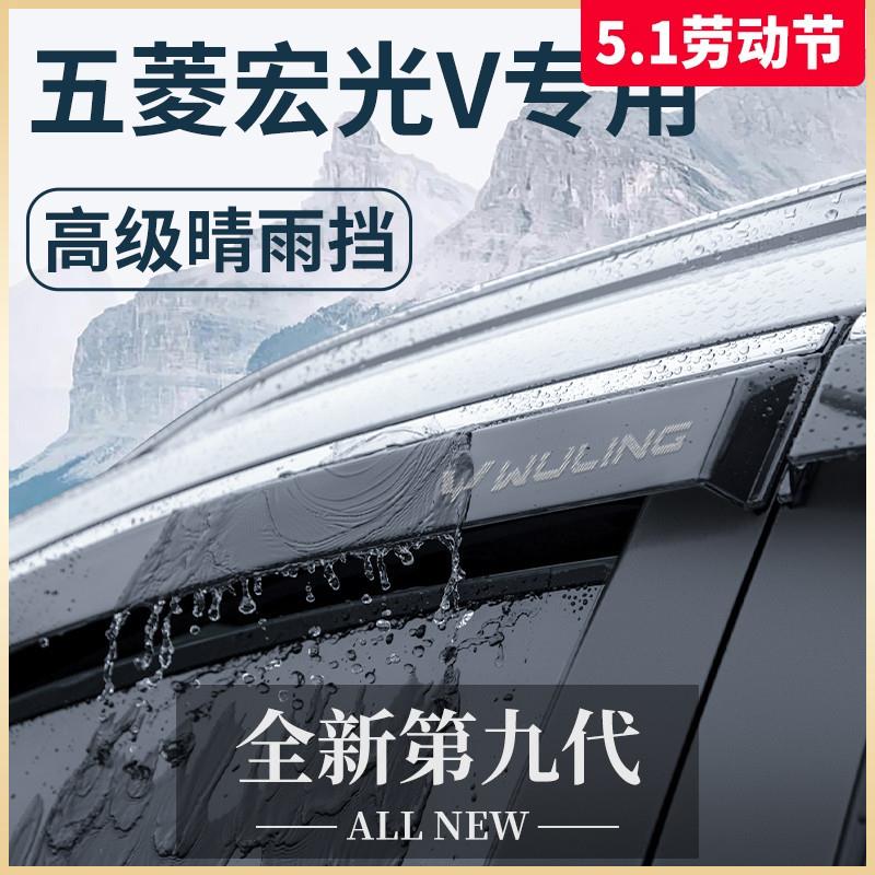 2023款五菱宏光V汽车用品大全22荣光V改装配件晴雨挡雨板车窗雨眉