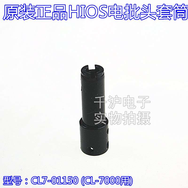 原装HIOS电批CL-7000外壳CL6SC-0440 CL7C-0440批咀套筒CL7-0150