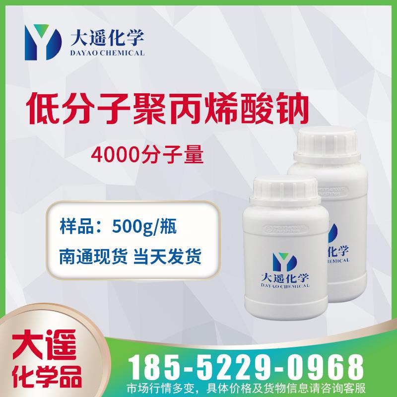 现货 低分子聚丙烯酸钠 分散剂PAAS 4000~5000分子量 浅黄色液体