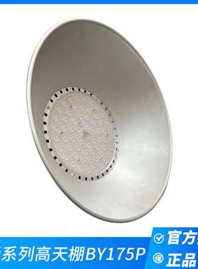 信昕系列高天棚BY175PLED工矿灯厂房仓库车间车库天棚灯高亮节能