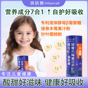 儿童液体酵母β葡聚糖钙铁镁锌硒接骨木莓VC鼻敏肠胃益生菌孩倍善
