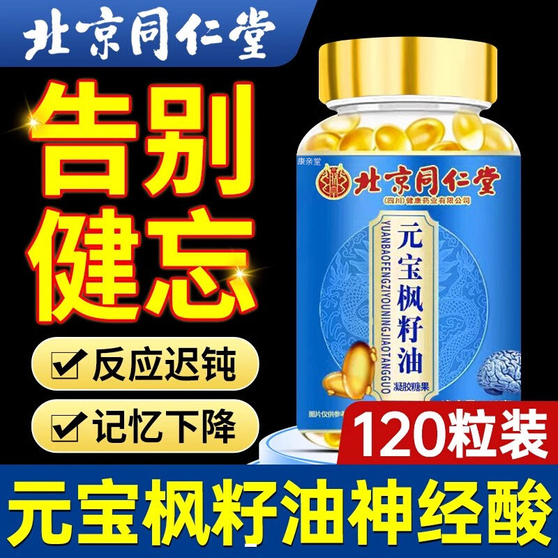 北京同仁堂元宝枫籽油神经酸记忆力补脑官方旗舰店增强学生油胶囊