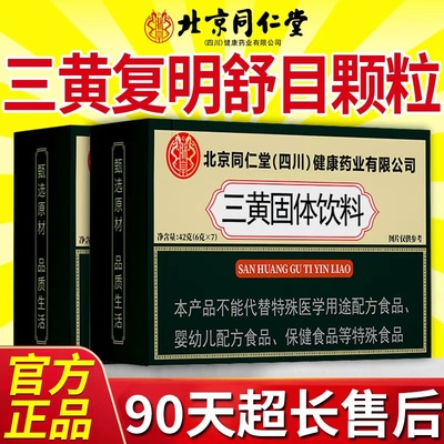 北京同仁堂三黄复明舒目颗粒官方旗舰店正品直售精选原料药店