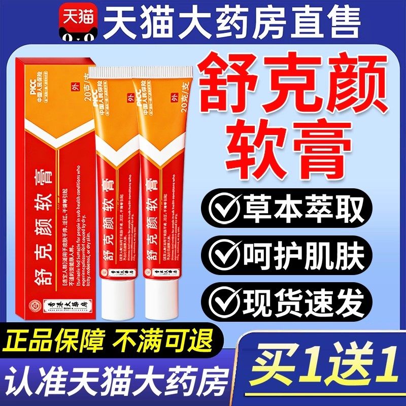 舒克颜软膏舒克炎抑菌乳膏皮肤适用官方旗舰店正品直播同款,保健用品,皮肤消毒护理（消）,淘宝优惠券,粉丝福利购,淘宝优惠卷