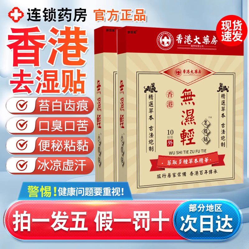 香港大药房领祛湿贴无湿轻非去湿气排和祛湿寒领和官方旗舰店正品