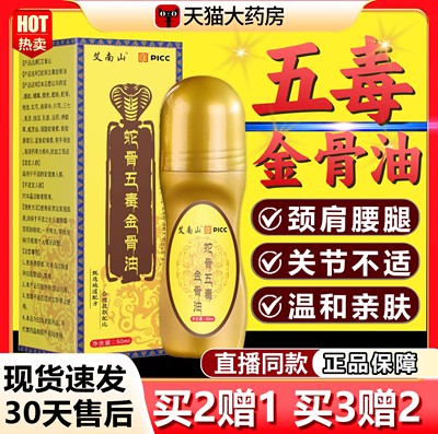 古医传蛇骨五毒金骨油升级加强版颈肩腰腿膝盖官方旗舰店正品