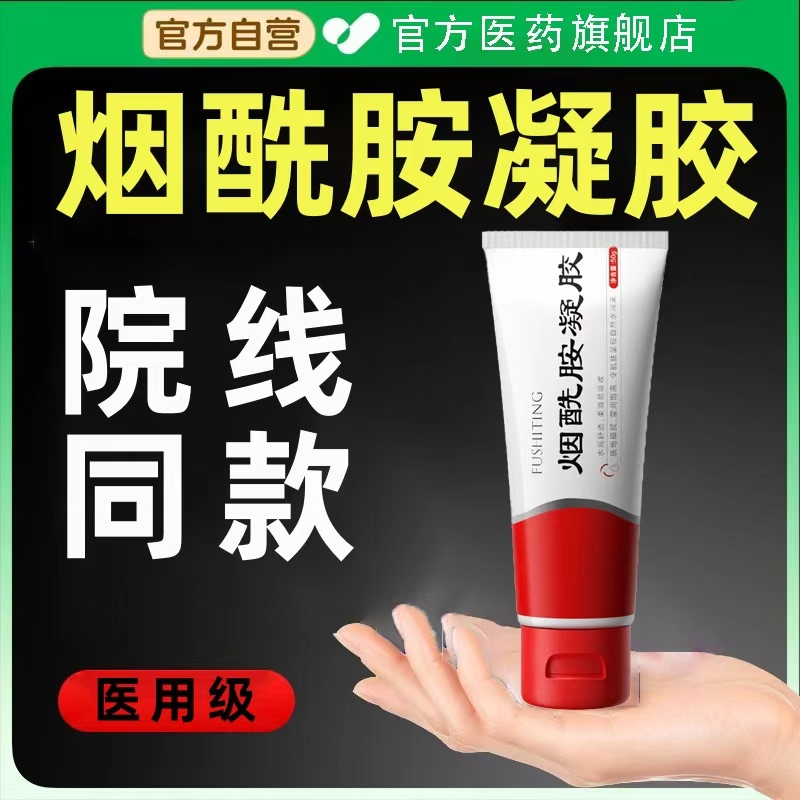 医用烟酰胺凝胶官方旗舰店正品美白面霜熊果苷烟酰胺凝胶皮研所