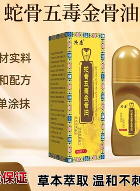 加强浓缩版蛇骨五毒金骨油古方提炼全身关节通用湿气筋络草本萃取