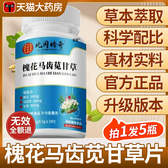 善维森愧槐花马齿苋见甘草茯苓片正品官方旗靓店草本萃药房直售