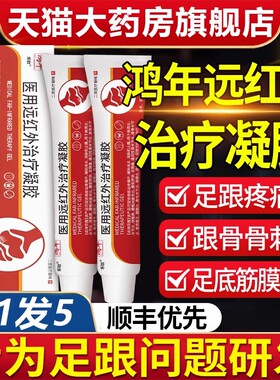 鸿年医用远红外治疗凝胶官方旗舰店足跟痛筋膜炎骨刺脚后跟疼痛