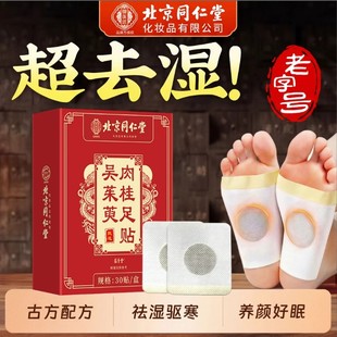 北京同仁堂御医匠吴茱萸肉桂足贴泡脚包引火归元足贴通三焦中底