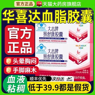 华喜达易舒康胶囊辅助调节血脂大志牌官方旗舰店正品华西达大