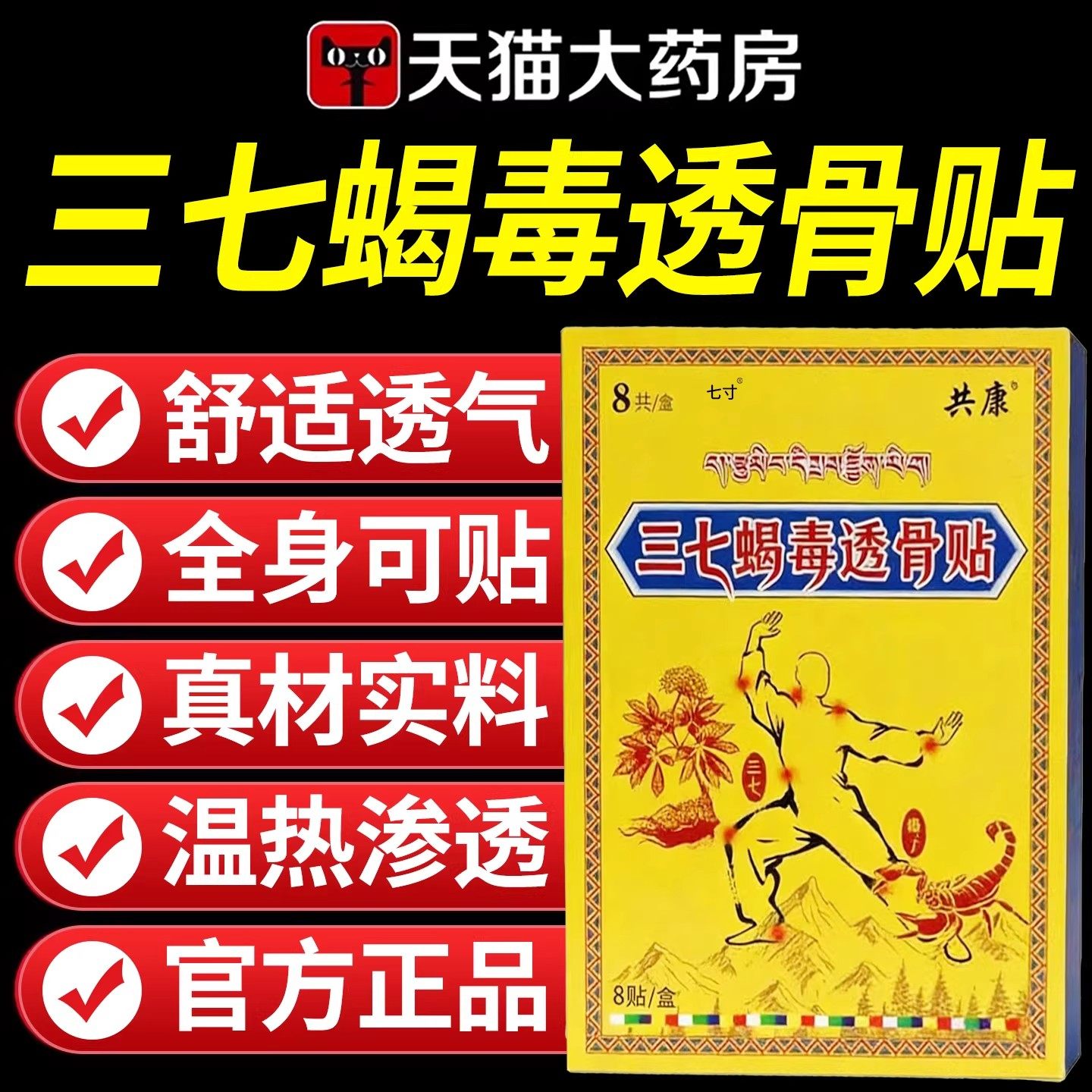 藏域三七蝎毒透骨贴正品官方旗舰店颈椎肩周关节腰椎穴位药房,保健用品,艾灸/艾草/艾条/艾制品,淘宝优惠券,粉丝福利购,淘宝优惠卷