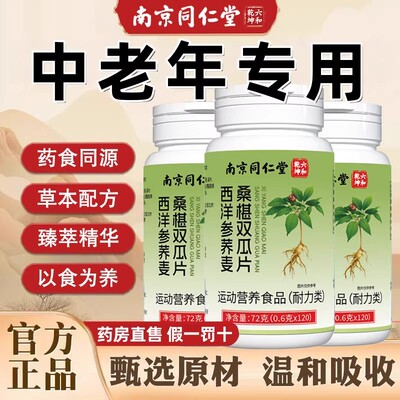 南京同仁堂西洋参荞麦桑葚双瓜片六和乾坤桑椹双胍官方旗舰店