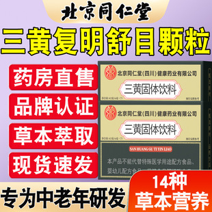 北京同仁堂三黄复明舒目颗粒官方旗舰店正品精选原料药店直售