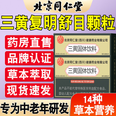 北京同仁堂三黄复明舒目颗粒官方旗舰店正品精选原料药店直售